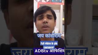 Adb tvजय कांशीराम  song by Tinku Nigam  shorts viral trending jaibhimADB tv [upl. by Eanej]