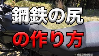 【鋼鉄の尻の作り方！（バイクのケツ痛問題）】空波鳥の呟き2024 [upl. by Nairrad]