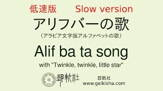 【低速版】アラビア文字版アルファベットの歌 Arabic alphabet Alif Ba Ta song with quotTwinkle twinkle little starquot [upl. by Okimat407]