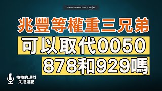 00921、00943配息12一鳴驚人！兆豐等權重三兄弟，可以取代0050、00878和00929嗎？！兩兩PK大對決CC中文字幕 [upl. by Afatsom572]