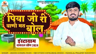 पिया जी री वाणी मत बोल  Jagdish Godara  Piya ji ri Vani  पपैयौ  viral bhajan [upl. by Lowry]