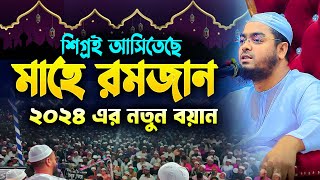 রমজানের নতুন ওয়াজ ২০২৪  হাফীজুর রহমান ছিদ্দীক কুয়াকাটা  Hafizur rahman siddiki 2024 [upl. by Gnirol]