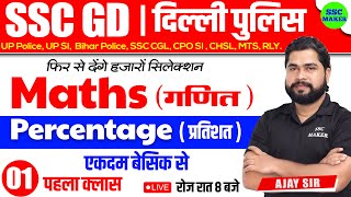 SSC GD 2023 24  Percentage प्रतिशत Class 1  Maths short tricks in hindi for ssc gd by Ajay Sir [upl. by Fahey698]