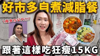 跟著吃狂瘦15公斤❗️好市多必買減脂食材！自煮減脂餐！吃好吃飽也能瘦！2024飲控食材、減脂好物、料理推薦 [upl. by Esilahc]