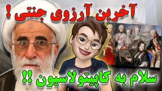 آخرین آرزوی جنتی  سلام به کاپیتولاسیون [upl. by Aiuqat]