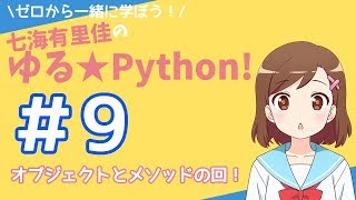 【Pythonプログラミング】ゼロから一緒に学ぼう！七海有里佳のゆる★Python！＃９ オブジェクトとメソッドの回！Python programming [upl. by Llednor]