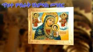 Ethiopian orthodox mezmur by Meliake selam Tadele Fita ቅድስት ማርያም [upl. by Stan]