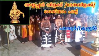 Ayyappan Vilakku  Desa vilakku  Sastham pattu Vid 1 Pambur  Kuttur [upl. by Arvad]