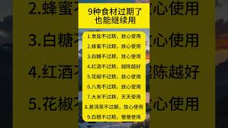 别扔！这9种食材过期了还能吃！ 健康 科普 食谱 过期 食物 健康养生 [upl. by Vaclava591]