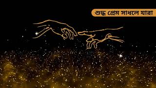 Lalon Geeti  লালনগীতি  l শুদ্ধ প্রেম সাধলে যারা [upl. by Volnak414]