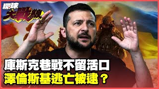 普丁強襲庫斯克 頓內茨克 “每日1500死亡”眼都不眨一下【環球大戰線】20241112P1 葉思敏 張競 鈕則勳 趙麟 [upl. by Chadabe]