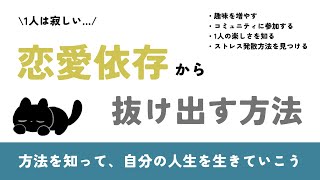 【1人は寂しい…】恋愛依存から抜け出す方法 [upl. by Rehpotsirh]