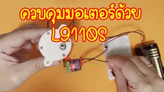 ควบคุมมอเตอร์ ด้วย L9110S l9110s safwit arduinoproject diy motor มอเตอร์ [upl. by Karlene]