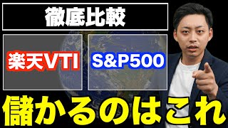 【ズバリこれ】楽天VTI、SampP500、どっちに投資するか悩んでいる人へ！徹底比較した結論 [upl. by Lotsirk]