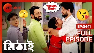 🤩🤗মিঠাইকে সিদ্ধার্থ দিলো একটা বড় খবর   Mithai  Full Ep 441  Mithai Siddharth  Zee Bangla [upl. by Cuthbertson287]