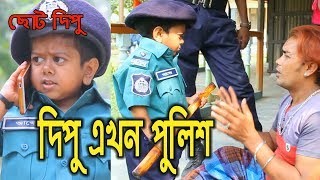 দিপু এখন পুলিশ  ছোট দিপু  Dipu Ekhon Police Chotu Dipu Dipur Comedy Music Bangla Tv [upl. by Anilorac645]