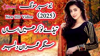 Taday Nokar Hain Asan  Imran Dilbar  New Best Song 2025  NoCopyright Song imran dilbar official [upl. by Cheney]