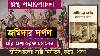 জমিদার দর্পণ নাটক  মীর মশাররফ হোসেন  Jamidar Darpan  Mir Mosharraf Hossen  গ্রন্থ সমালোচনা [upl. by Skip]