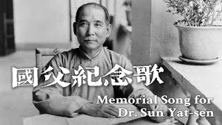 國父紀念歌 Memorial Song for Dr Sun Yatsen [upl. by Betthel]