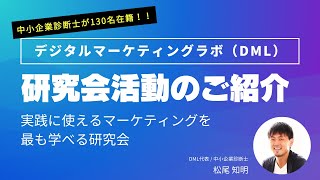 【中小企業診断士の研究会②】国内最大規模！デジタルマーケティングラボ（DML）ってどうよ？ [upl. by Einalem158]