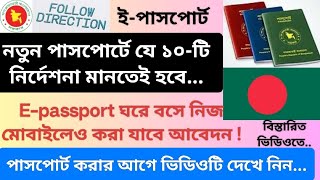 নতুন ইপাসপোর্ট করার নিয়ম। পাসপোর্টে যে নির্দেশনা মানতেই হবে Top Epassport Rules You Must Know [upl. by Elbon]