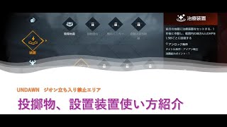 【UNDAWN】 ジオン立ち入り禁止エリア 投擲設置装置使い方紹介 ｱﾝﾄﾞｰﾝ [upl. by Redleh]