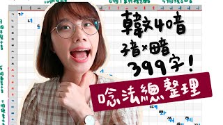 韓文40音總整理ㅣ一起唸完子母音399字ㅣ韓文初學必知5大重點！表格請參閱說明欄自行下載 [upl. by Murage]