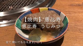 【焼肉】恵比寿うしみつ [upl. by Prunella]