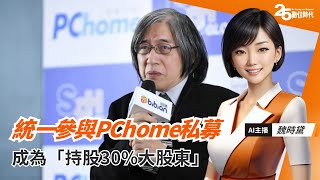 統一參與PChome私募成「持股30大股東」，網家股價奔漲停！ 20241024 [upl. by Maretz]