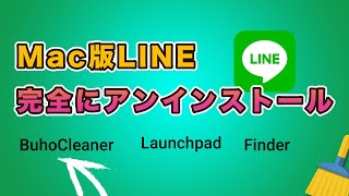 Mac版LINEを完全にアンインストール  関連ファイルも一括で [upl. by Inol]