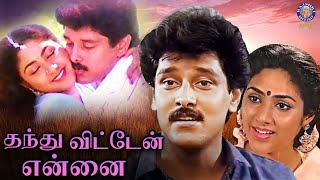 Thanthu Vitten Ennai 1991 Tamil Full Movie  Vikram Rohini  C V Sridhar [upl. by Coady]