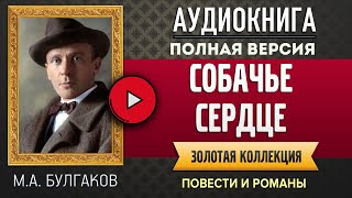 СОБАЧЬЕ СЕРДЦЕ МА БУЛГАКОВ  аудиокнига слушать аудиокнига аудиокниги онлайн аудиокнига слушать [upl. by Lunnete140]