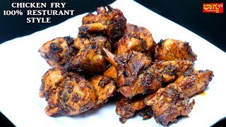 ಚಿಕನ್ ಫ್ರೈ । Chicken Fry 100 Restaurant Style । Spicy Chicken Recipe । Ramzan Special [upl. by Lahsiv]