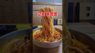 매운맛 공습경보 고추불짬뽕 [upl. by Nosecyrb]