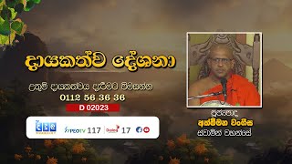 දායකත්ව දේශනා  Akmeemana Wangeesha Thero  D02131 [upl. by Efar712]