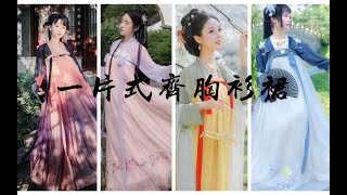 【阿药】为什么大多汉服娘不爱穿两片式齐胸？一片式齐胸襦裙汉服安利⑧第八弹。《小满》音阙诗听 [upl. by Drucy]