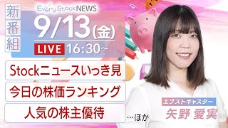 【LIVE】株式投資をたのしく・わかりやすく伝えるニュース番組2024年9月13日金1630〈Every Stock NEWS〉キャスター：矢野 愛実 ＃人気の株主優待 ＃投資初心者 [upl. by Eimarej]