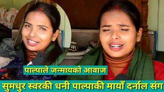 पाल्पाले जन्मायको समधुर आवाज Maya Darnal संग फरक अनि रोचक कुराकानी। Maya Darnal With Santosh Paudel [upl. by Ailiec]