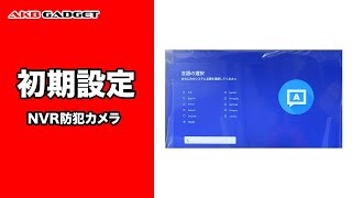 NVR 初期設定 初心者でも楽々接続！ [upl. by Aerdnat]