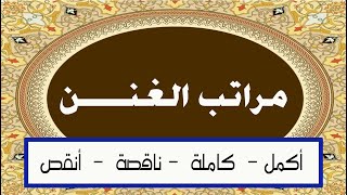 تعلم قواعد التجويد  شرح درس مراتب الغنن [upl. by Bazluke389]