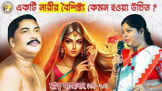 নারীর বৈশিষ্ট্য কি আপনার জীবনে পরিবর্তন আনতে পারে [upl. by Asirap130]