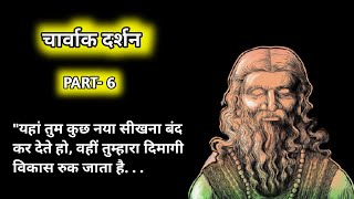 Charvak Philosophy story and History  चार्वाक दर्शन का इतिहास और कहानी  Part6  enlightwords [upl. by Bore]