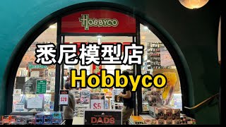 【探店】澳大利亚 悉尼 模型店 Hobbyco [upl. by Eihcra]