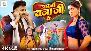 Video  अपना राजा जी के  Power Star Pawan Singh  Apna Raja Ji Ke  Shilpi Raj  Bhojpuri Song [upl. by Thesda]