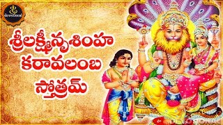 LAKSHMI NARASIMHA KARAVALAMBA STOTRAM TELUGU LYRICS AND MEANINGS [upl. by Isiad]