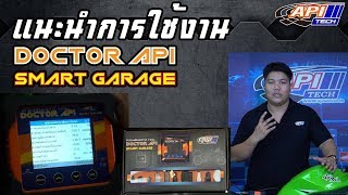 แนะนำการใช้งานและฟังชั่น DrSmart Garage By API Tech [upl. by Marianna25]