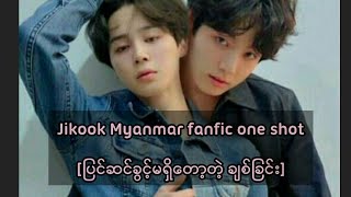 Jikook Myanmar fanfic oneshot [upl. by Eedrahs]