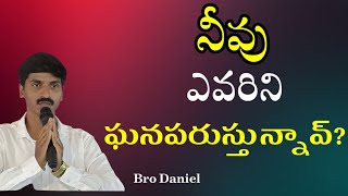 నీవు ఎవరిని ఘనపరుస్తున్నావు hosannabibleworld danielmessages [upl. by Isahella]