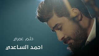 حلم عمري I احمد الساعدي I فيديو كليب 2018 [upl. by Akena804]