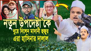 নতুন উপদেষ্টা’কে ধুয়ে দিলেন মাদানী হুজুর এরা হাসিনার দালাল  রফিকুল ইসলাম মাদানী ওয়াজ  Madani Waz [upl. by Anne-Marie538]